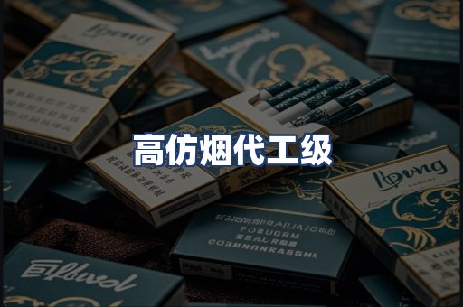 高仿烟代工级